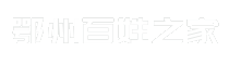 鄂州百姓之家